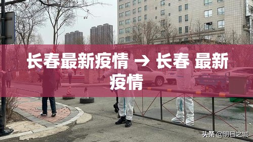 长春最新疫情 → 长春 最新疫情