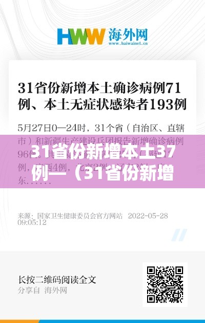 31省份新增本土37例—（31省份新增本土确诊30例）