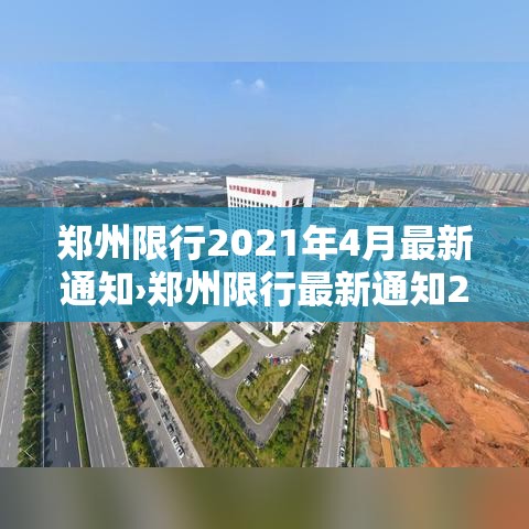 郑州限行2021年4月最新通知›郑州限行最新通知2021年8月