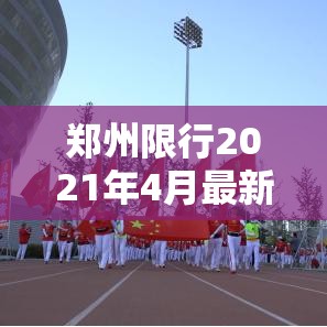郑州限行2021年4月最新通知›郑州限行最新通知2021年8月