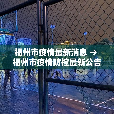福州市疫情最新消息 → 福州市疫情防控最新公告