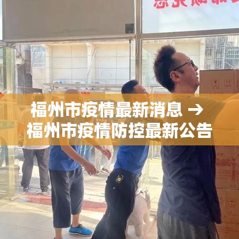 福州市疫情最新消息 → 福州市疫情防控最新公告