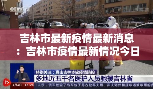 吉林市最新疫情最新消息：吉林市疫情最新情况今日新增