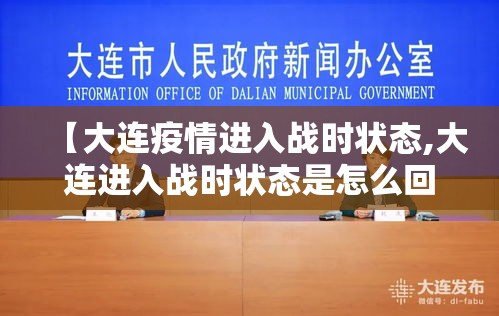 【大连疫情进入战时状态,大连进入战时状态是怎么回事?】