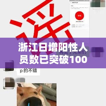 浙江日增阳性人员数已突破100万例—（浙江新增阳性）