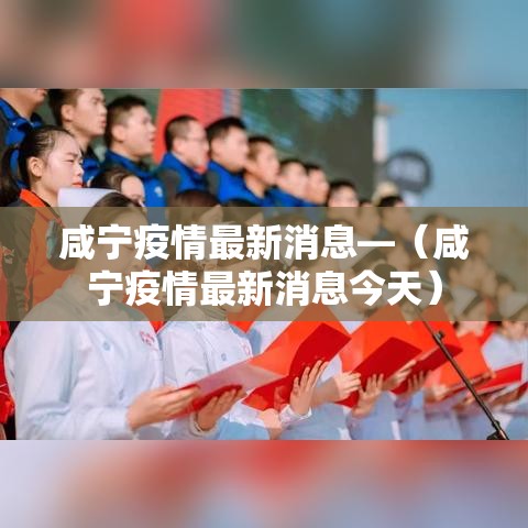 咸宁疫情最新消息—（咸宁疫情最新消息今天）