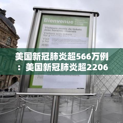 美国新冠肺炎超566万例：美国新冠肺炎超2206万例