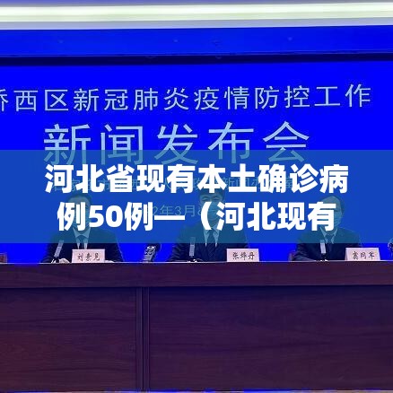 河北省现有本土确诊病例50例—（河北现有本土确诊病例127例!）