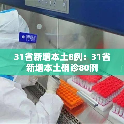 31省新增本土8例：31省新增本土确诊80例