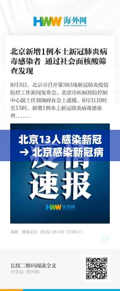 北京13人感染新冠 → 北京感染新冠病毒人数 北京13人感染新冠 → 北京感染新冠病毒人数