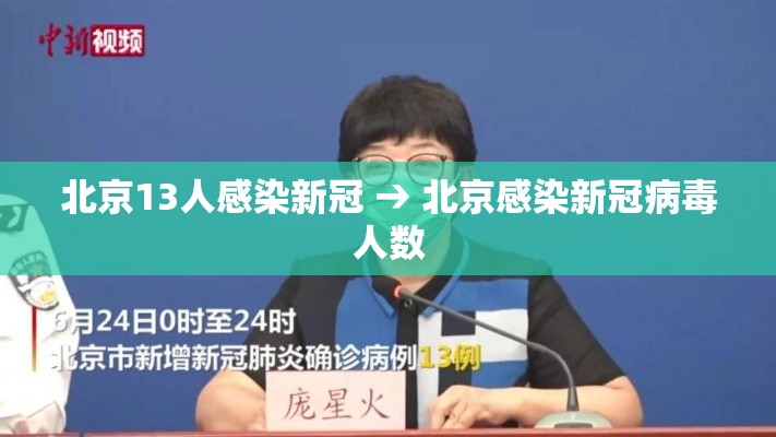 北京13人感染新冠 → 北京感染新冠病毒人数 北京13人感染新冠 → 北京感染新冠病毒人数