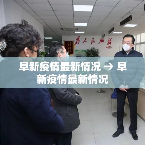 阜新疫情最新情况 → 阜新疫情最新情况