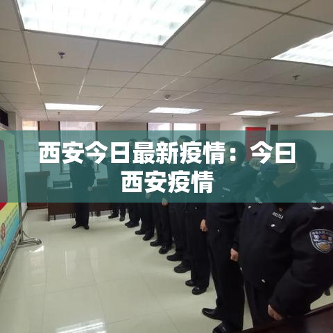 西安今日最新疫情:今曰西安疫情 西安今日最新疫情:今曰西安疫情