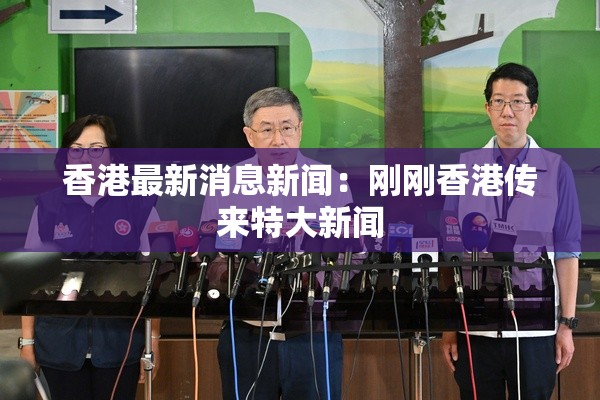 香港最新消息新闻：刚刚香港传来特大新闻