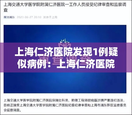 上海仁济医院发现1例疑似病例：上海仁济医院发现1例疑似病例是真的吗