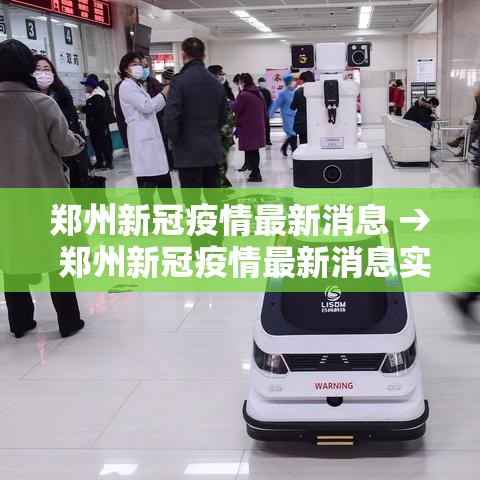 郑州新冠疫情最新消息 → 郑州新冠疫情最新消息实时更新
