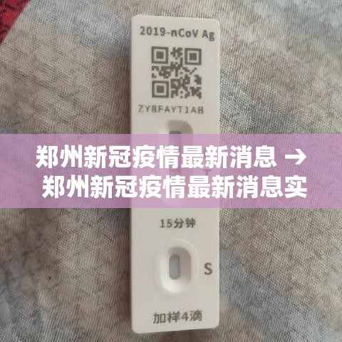 郑州新冠疫情最新消息 → 郑州新冠疫情最新消息实时更新