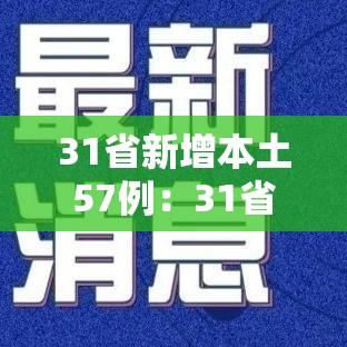 31省新增本土57例:31省新增本土确诊71例