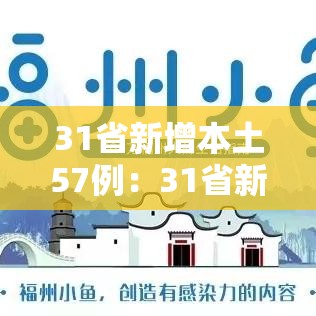 31省新增本土57例：31省新增本土确诊71例