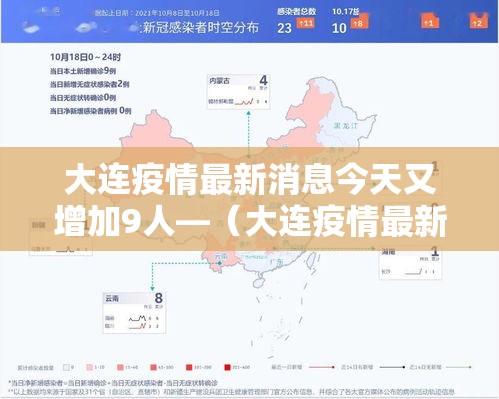 大连疫情最新消息今天又增加9人—（大连疫情最新消息新增）