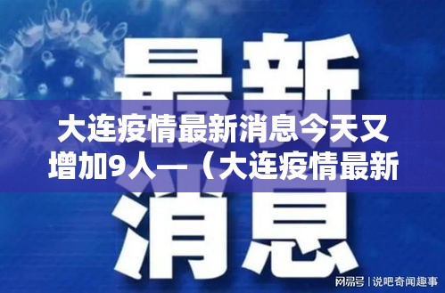 大连疫情最新消息今天又增加9人—（大连疫情最新消息新增）