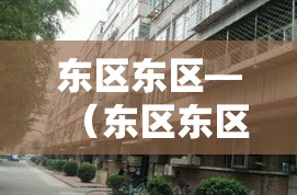 东区东区—（东区东区俞灏明）