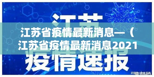 江苏省疫情最新消息—（江苏省疫情最新消息2021）