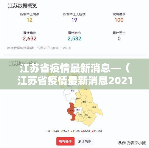 江苏省疫情最新消息—（江苏省疫情最新消息2021）