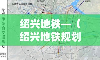 绍兴地铁—(绍兴地铁规划)