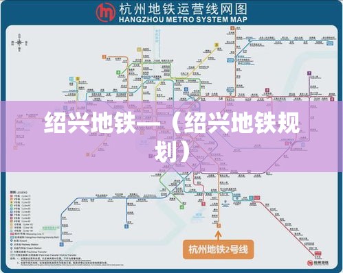 绍兴地铁—（绍兴地铁规划）