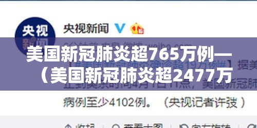美国新冠肺炎超765万例—（美国新冠肺炎超2477万例）
