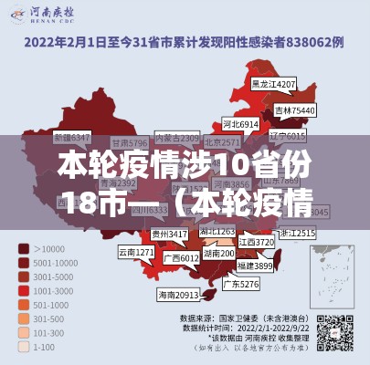 本轮疫情涉10省份18市—（本轮疫情已涉及10省份）