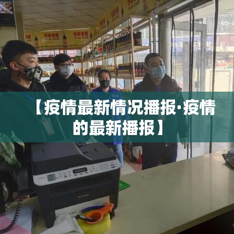 【疫情最新情况播报·疫情的最新播报】