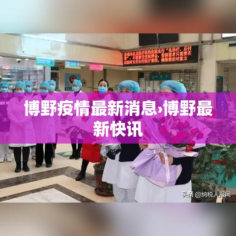 博野疫情最新消息›博野最新快讯