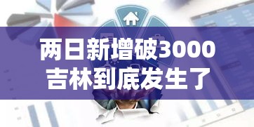 两日新增破3000吉林到底发生了什么—（吉林新增两例）