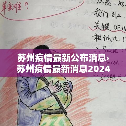 苏州疫情最新公布消息›苏州疫情最新消息2024年