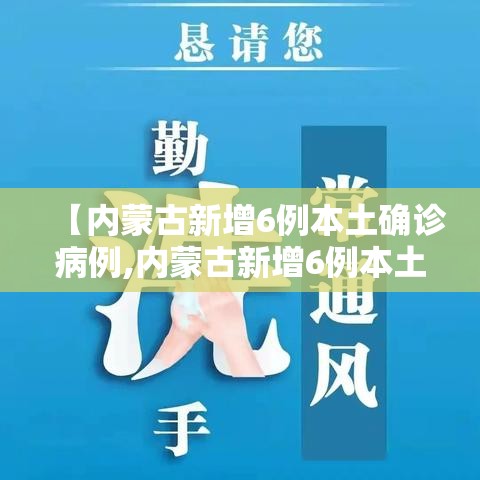 【内蒙古新增6例本土确诊病例,内蒙古新增6例本土确诊病例是哪里的】