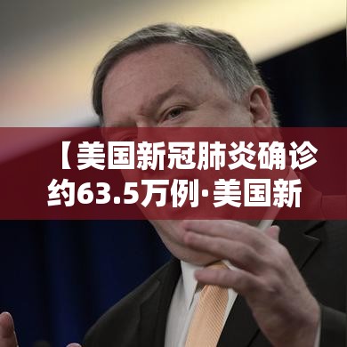 【美国新冠肺炎确诊约63.5万例·美国新冠肺炎确诊超542万例】