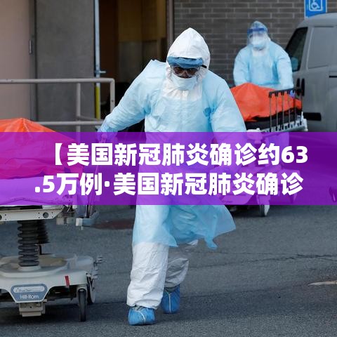 【美国新冠肺炎确诊约63.5万例·美国新冠肺炎确诊超542万例】