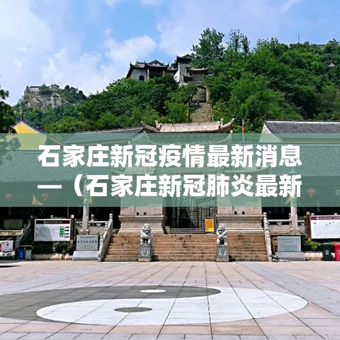 石家庄新冠疫情最新消息—（石家庄新冠肺炎最新消息数据）