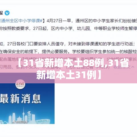 【31省新增本土88例,31省新增本土31例】