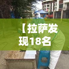 【拉萨发现18名核酸阳性人员,拉萨发现18名核酸阳性人员】 【拉萨发现18名核酸阳性人员,拉萨发现18名核酸阳性人员】