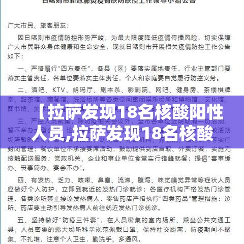 【拉萨发现18名核酸阳性人员,拉萨发现18名核酸阳性人员】 【拉萨发现18名核酸阳性人员,拉萨发现18名核酸阳性人员】