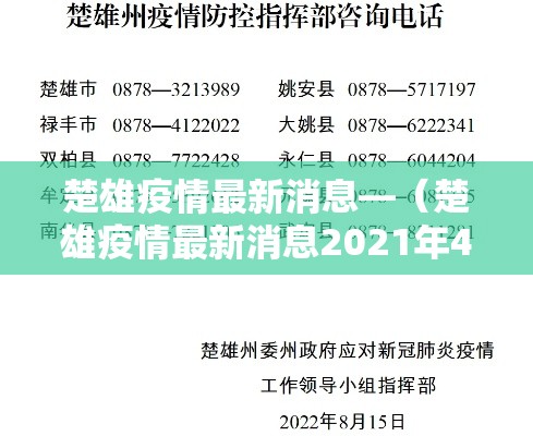 楚雄疫情最新消息—（楚雄疫情最新消息2021年4月9日）