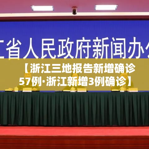 【浙江三地报告新增确诊57例·浙江新增3例确诊】