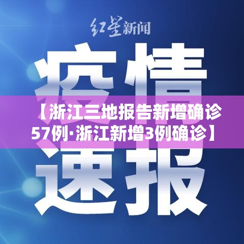 【浙江三地报告新增确诊57例·浙江新增3例确诊】