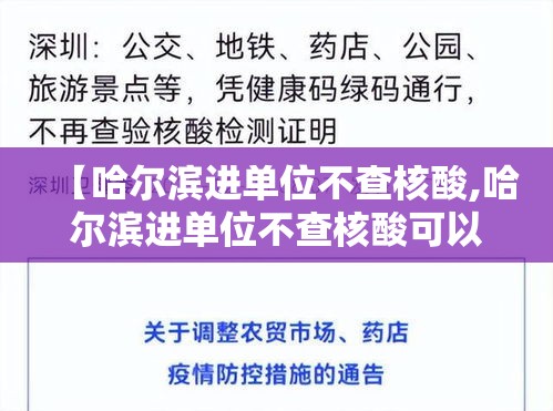 【哈尔滨进单位不查核酸,哈尔滨进单位不查核酸可以吗】 【哈尔滨进单位不查核酸,哈尔滨进单位不查核酸可以吗】
