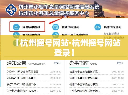 【杭州摇号网站·杭州摇号网站登录】 【杭州摇号网站·杭州摇号网站登录】