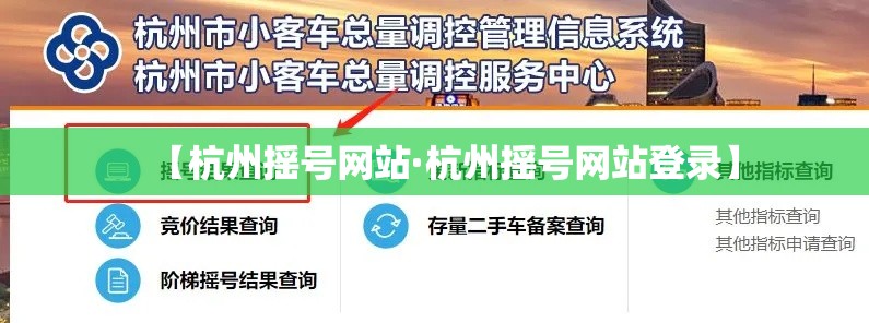 【杭州摇号网站·杭州摇号网站登录】 【杭州摇号网站·杭州摇号网站登录】