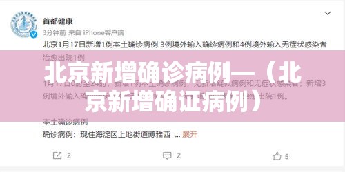 北京新增确诊病例—（北京新增确证病例）